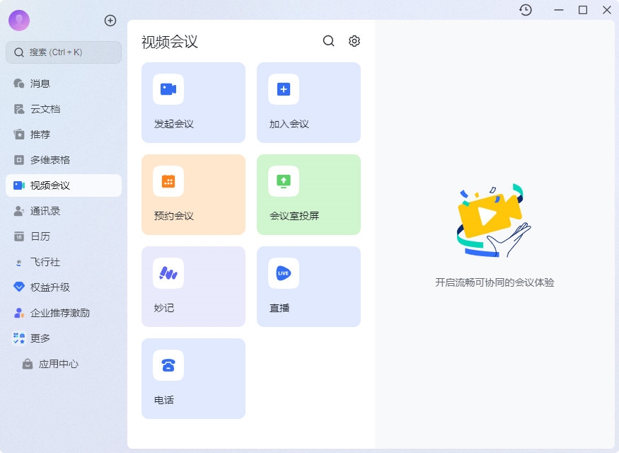 飞书办公客户端的即时通讯与消息中心